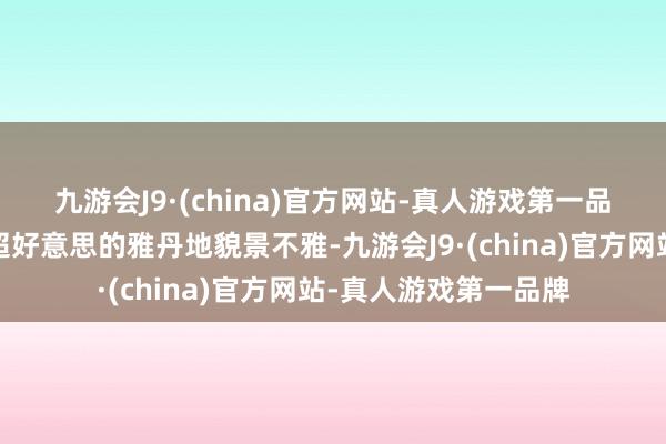 九游会J9·(china)官方网站-真人游戏第一品牌📍妖怪城: 超好意思的雅丹地貌景不雅-九游会J9·(china)官方网站-真人游戏第一品牌