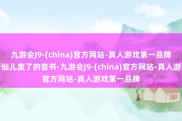 九游会J9·(china)官方网站-真人游戏第一品牌刻下听到萧仙儿废了的音书-九游会J9·(china)官方网站-真人游戏第一品牌