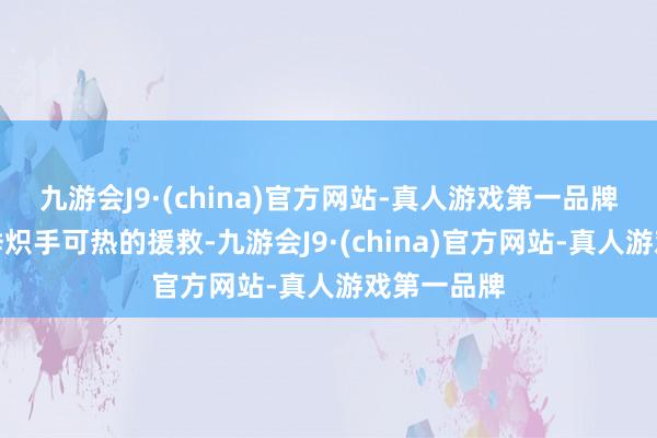 九游会J9·(china)官方网站-真人游戏第一品牌皆是本赛季炽手可热的援救-九游会J9·(china)官方网站-真人游戏第一品牌