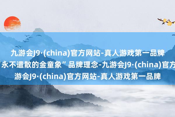 九游会J9·(china)官方网站-真人游戏第一品牌金童象儿童电影周打造“永不遣散的金童象”品牌理念-九游会J9·(china)官方网站-真人游戏第一品牌