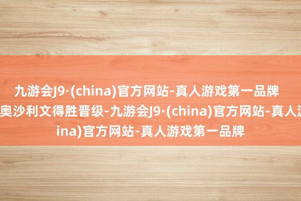 九游会J9·(china)官方网站-真人游戏第一品牌        威尔逊、奥沙利文得胜晋级-九游会J9·(china)官方网站-真人游戏第一品牌