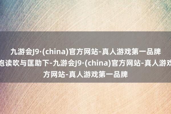 九游会J9·(china)官方网站-真人游戏第一品牌在程霜的饱读吹与匡助下-九游会J9·(china)官方网站-真人游戏第一品牌