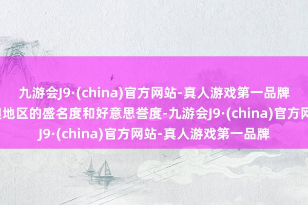 九游会J9·(china)官方网站-真人游戏第一品牌将进步江西文旅在港澳地区的盛名度和好意思誉度-九游会J9·(china)官方网站-真人游戏第一品牌