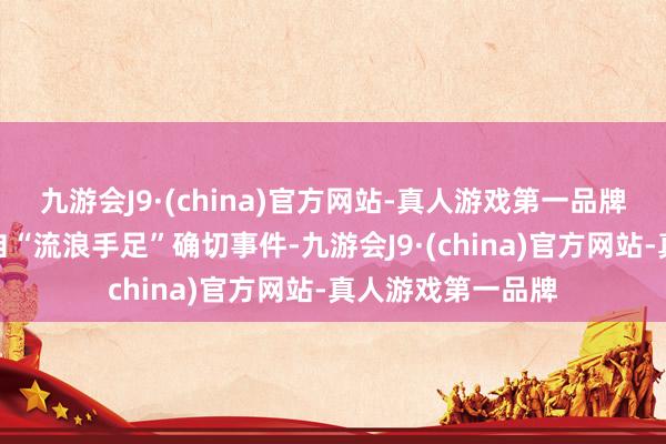 九游会J9·(china)官方网站-真人游戏第一品牌《野孩子》取材自“流浪手足”确切事件-九游会J9·(china)官方网站-真人游戏第一品牌