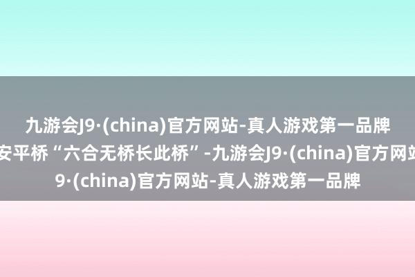 九游会J9·(china)官方网站-真人游戏第一品牌很有当地滋味4️⃣安平桥“六合无桥长此桥”-九游会J9·(china)官方网站-真人游戏第一品牌