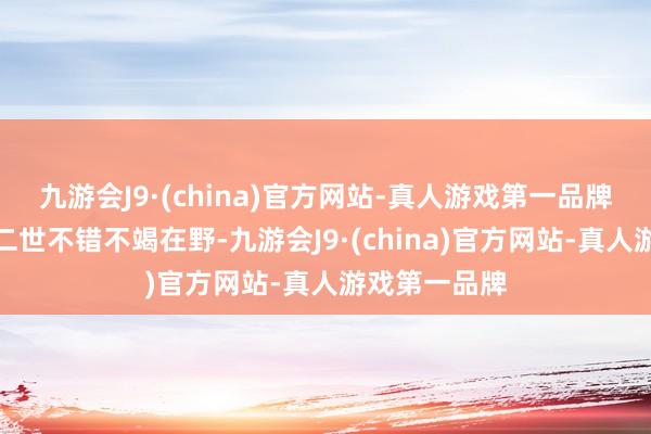 九游会J9·(china)官方网站-真人游戏第一品牌因此斐迪南二世不错不竭在野-九游会J9·(china)官方网站-真人游戏第一品牌