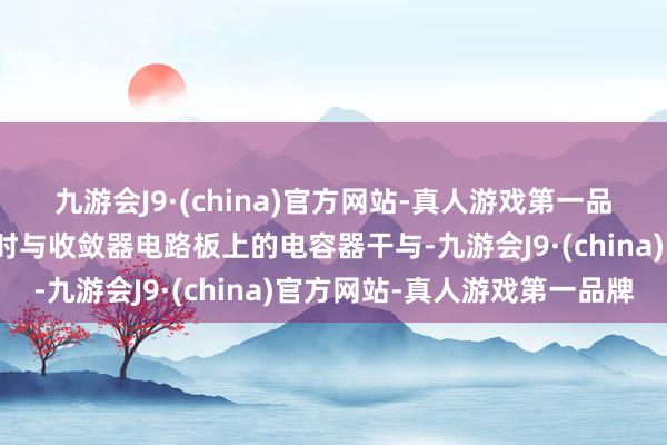 九游会J9·(china)官方网站-真人游戏第一品牌建造工装上盖板关闭时与收敛器电路板上的电容器干与-九游会J9·(china)官方网站-真人游戏第一品牌