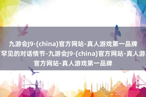 九游会J9·(china)官方网站-真人游戏第一品牌游戏中还有罕见的对话情节-九游会J9·(china)官方网站-真人游戏第一品牌