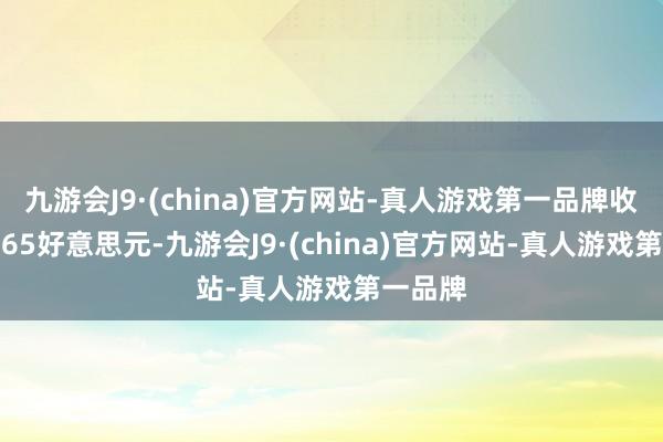 九游会J9·(china)官方网站-真人游戏第一品牌收盘价3.65好意思元-九游会J9·(china)官方网站-真人游戏第一品牌