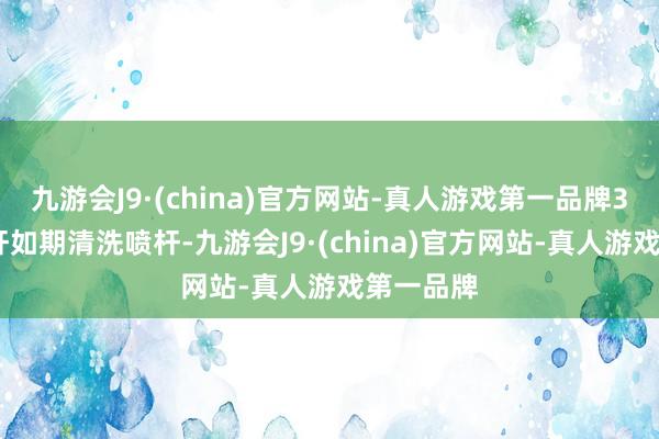 九游会J9·(china)官方网站-真人游戏第一品牌3.清洗喷杆如期清洗喷杆-九游会J9·(china)官方网站-真人游戏第一品牌