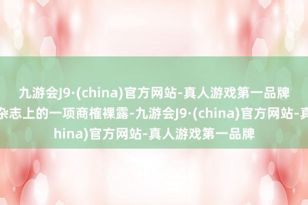 九游会J9·(china)官方网站-真人游戏第一品牌《柳叶刀》医学杂志上的一项商榷裸露-九游会J9·(china)官方网站-真人游戏第一品牌