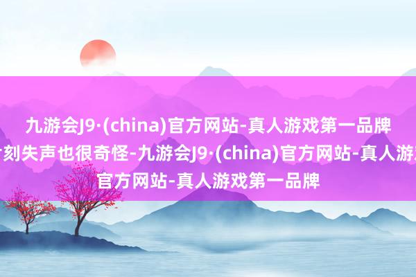 九游会J9·(china)官方网站-真人游戏第一品牌苏女士的片刻失声也很奇怪-九游会J9·(china)官方网站-真人游戏第一品牌