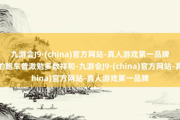 九游会J9·(china)官方网站-真人游戏第一品牌这款形似保时捷的跑车曾激勉多数祥和-九游会J9·(china)官方网站-真人游戏第一品牌