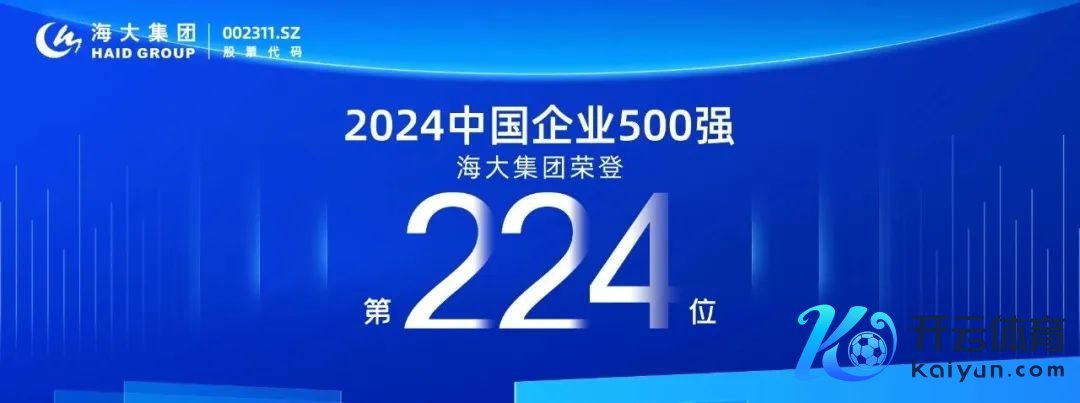 跃升14位！海大集团位列2024中国企业500强第224位