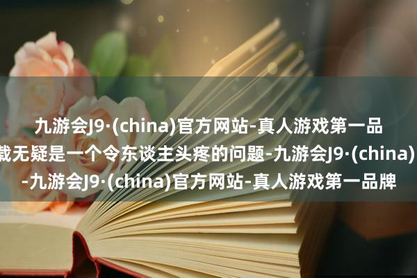 九游会J9·(china)官方网站-真人游戏第一品牌游戏加载慢、一直加载无疑是一个令东谈主头疼的问题-九游会J9·(china)官方网站-真人游戏第一品牌