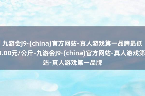 九游会J9·(china)官方网站-真人游戏第一品牌最低报价18.00元/公斤-九游会J9·(china)官方网站-真人游戏第一品牌