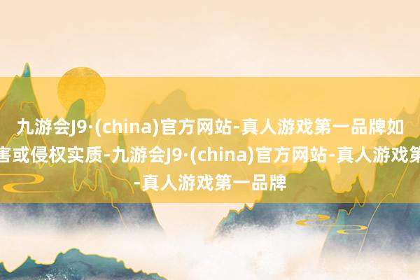 九游会J9·(china)官方网站-真人游戏第一品牌如发现存害或侵权实质-九游会J9·(china)官方网站-真人游戏第一品牌