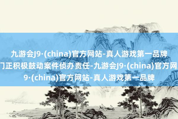 九游会J9·(china)官方网站-真人游戏第一品牌中好意思两国功令部门正积极鼓动案件侦办责任-九游会J9·(china)官方网站-真人游戏第一品牌