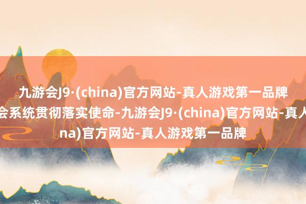 九游会J9·(china)官方网站-真人游戏第一品牌盘问部署证监会系统贯彻落实使命-九游会J9·(china)官方网站-真人游戏第一品牌