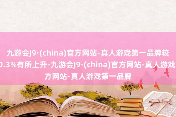 九游会J9·(china)官方网站-真人游戏第一品牌较9月份的0.3%有所上升-九游会J9·(china)官方网站-真人游戏第一品牌