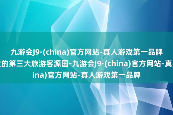 九游会J9·(china)官方网站-真人游戏第一品牌中国曾是加拿大的第三大旅游客源国-九游会J9·(china)官方网站-真人游戏第一品牌