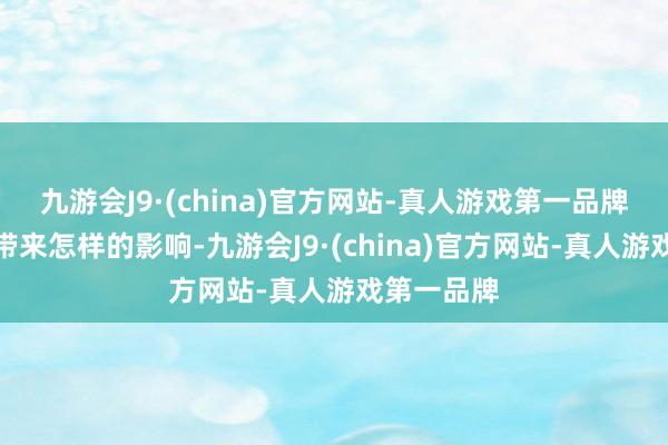 九游会J9·(china)官方网站-真人游戏第一品牌会给航母带来怎样的影响-九游会J9·(china)官方网站-真人游戏第一品牌