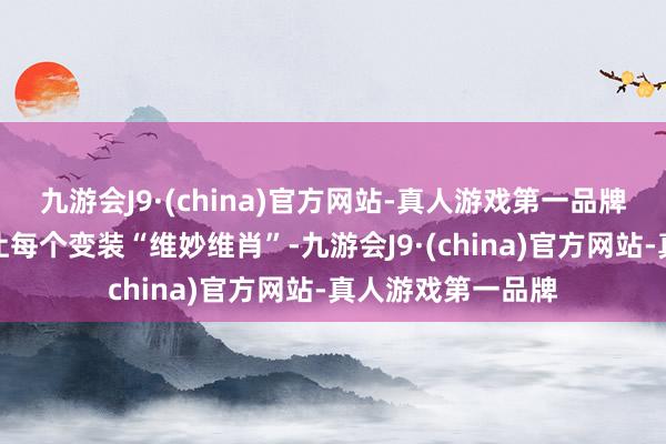 九游会J9·(china)官方网站-真人游戏第一品牌脚本的创作照旧让每个变装“维妙维肖”-九游会J9·(china)官方网站-真人游戏第一品牌