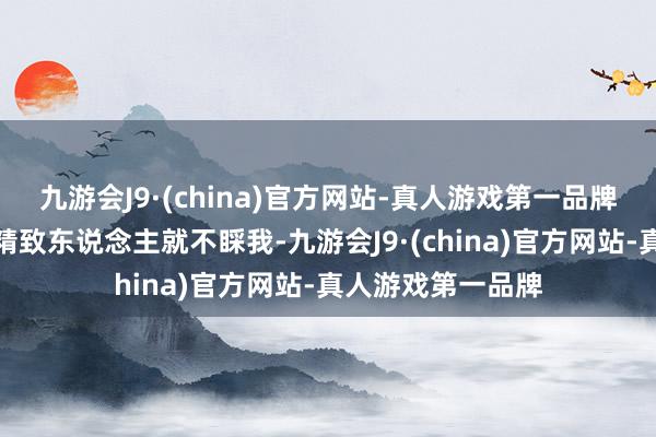 九游会J9·(china)官方网站-真人游戏第一品牌他们病院内部的精致东说念主就不睬我-九游会J9·(china)官方网站-真人游戏第一品牌