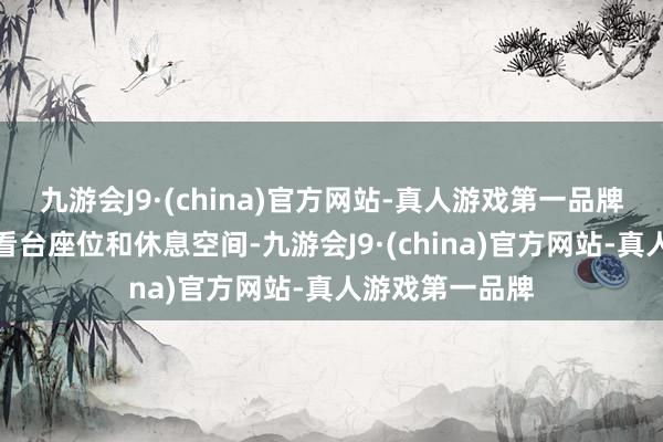 九游会J9·(china)官方网站-真人游戏第一品牌滑冰场内还有看台座位和休息空间-九游会J9·(china)官方网站-真人游戏第一品牌