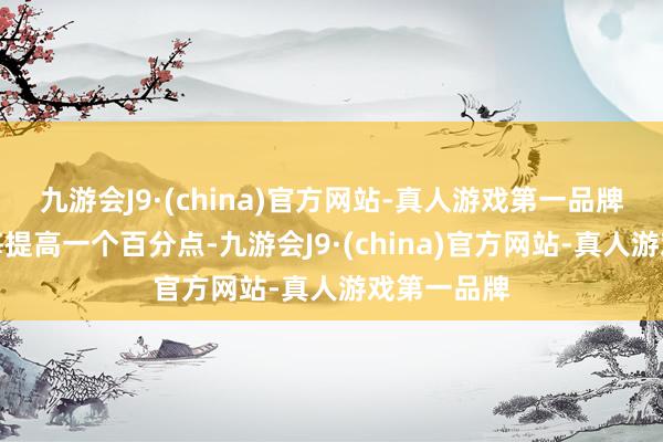 九游会J9·(china)官方网站-真人游戏第一品牌城镇化率每提高一个百分点-九游会J9·(china)官方网站-真人游戏第一品牌