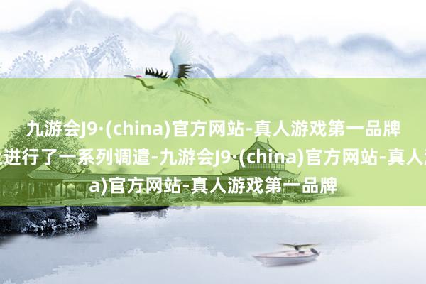 九游会J9·(china)官方网站-真人游戏第一品牌并在此基础上进行了一系列调遣-九游会J9·(china)官方网站-真人游戏第一品牌