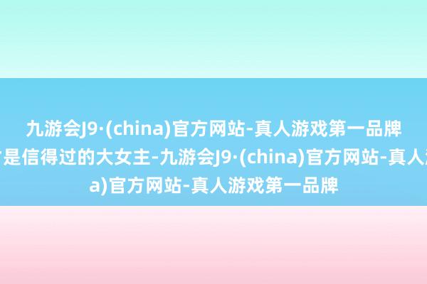 九游会J9·(china)官方网站-真人游戏第一品牌这么的变装才是信得过的大女主-九游会J9·(china)官方网站-真人游戏第一品牌