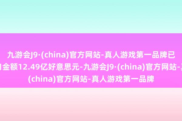 九游会J9·(china)官方网站-真人游戏第一品牌已高出旧年全年入口金额12.49亿好意思元-九游会J9·(china)官方网站-真人游戏第一品牌