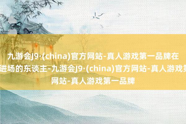 九游会J9·(china)官方网站-真人游戏第一品牌在3600点进场的东谈主-九游会J9·(china)官方网站-真人游戏第一品牌