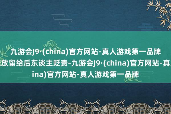 九游会J9·(china)官方网站-真人游戏第一品牌不可把磷石膏堆放留给后东谈主贬责-九游会J9·(china)官方网站-真人游戏第一品牌