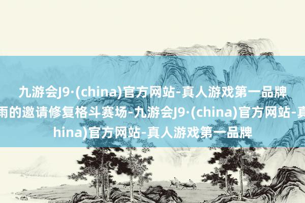 九游会J9·(china)官方网站-真人游戏第一品牌阿娟决定接纳小雨的邀请修复格斗赛场-九游会J9·(china)官方网站-真人游戏第一品牌