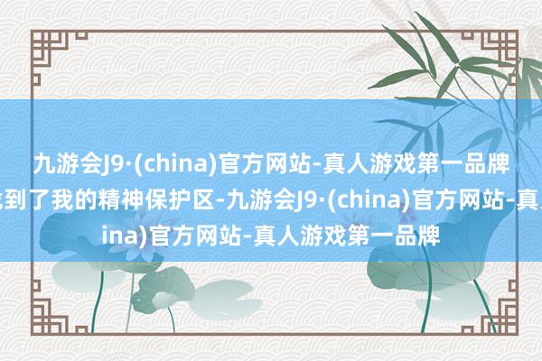 九游会J9·(china)官方网站-真人游戏第一品牌在澳大利亚，找到了我的精神保护区-九游会J9·(china)官方网站-真人游戏第一品牌