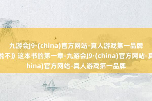 九游会J9·(china)官方网站-真人游戏第一品牌今天共享《学会说不》这本书的第一章-九游会J9·(china)官方网站-真人游戏第一品牌