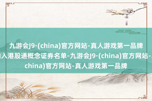 九游会J9·(china)官方网站-真人游戏第一品牌龙蟠科技被厚爱纳入港股通概念证券名单-九游会J9·(china)官方网站-真人游戏第一品牌