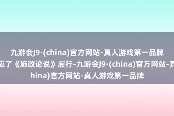 九游会J9·(china)官方网站-真人游戏第一品牌这次《观念》呼应了《施政论说》履行-九游会J9·(china)官方网站-真人游戏第一品牌