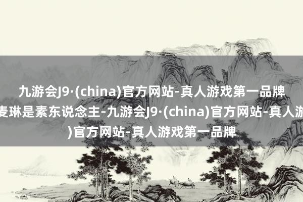 九游会J9·(china)官方网站-真人游戏第一品牌只好葛夕和麦琳是素东说念主-九游会J9·(china)官方网站-真人游戏第一品牌