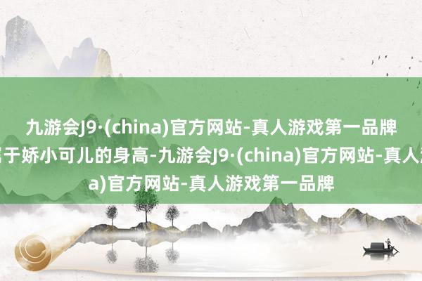 九游会J9·(china)官方网站-真人游戏第一品牌而张柏芝也属于娇小可儿的身高-九游会J9·(china)官方网站-真人游戏第一品牌