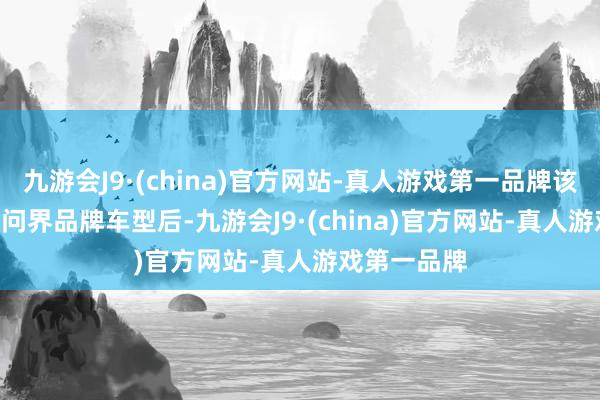 九游会J9·(china)官方网站-真人游戏第一品牌该 4S 店转卖问界品牌车型后-九游会J9·(china)官方网站-真人游戏第一品牌