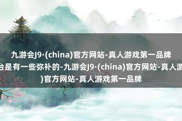 九游会J9·(china)官方网站-真人游戏第一品牌“电影对舞台是有一些弥补的-九游会J9·(china)官方网站-真人游戏第一品牌