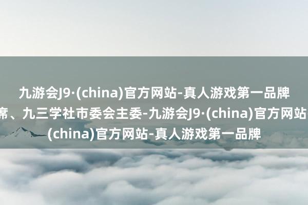 九游会J9·(china)官方网站-真人游戏第一品牌现任汉中市科协主席、九三学社市委会主委-九游会J9·(china)官方网站-真人游戏第一品牌