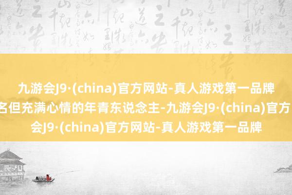 九游会J9·(china)官方网站-真人游戏第一品牌这部影片叙述了一群无名但充满心情的年青东说念主-九游会J9·(china)官方网站-真人游戏第一品牌