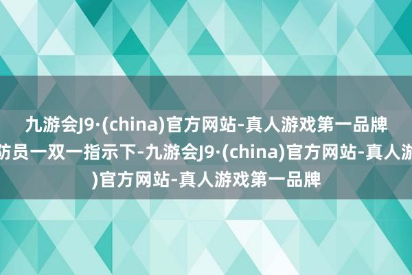 九游会J9·(china)官方网站-真人游戏第一品牌学生们在消防员一双一指示下-九游会J9·(china)官方网站-真人游戏第一品牌