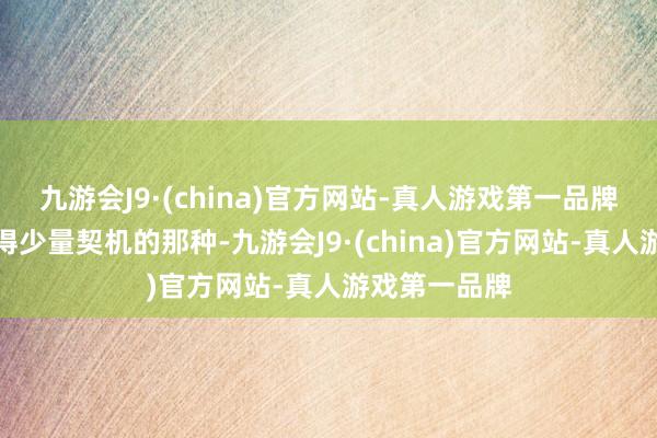 九游会J9·(china)官方网站-真人游戏第一品牌吕布确凿莫得少量契机的那种-九游会J9·(china)官方网站-真人游戏第一品牌