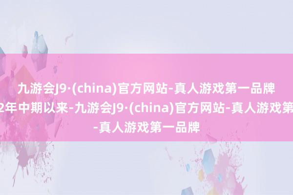 九游会J9·(china)官方网站-真人游戏第一品牌　　自2022年中期以来-九游会J9·(china)官方网站-真人游戏第一品牌