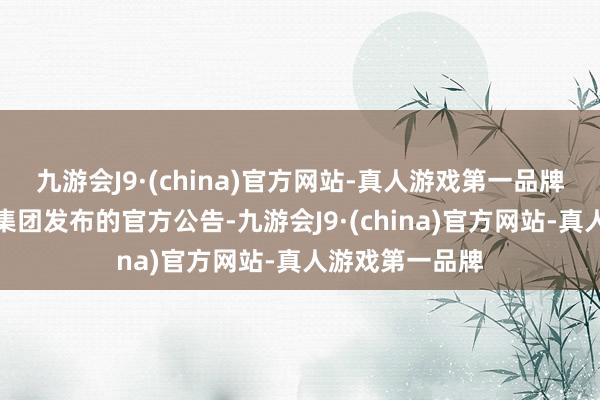 九游会J9·(china)官方网站-真人游戏第一品牌左证北京汽车集团发布的官方公告-九游会J9·(china)官方网站-真人游戏第一品牌